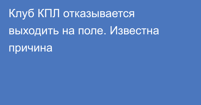 Клуб КПЛ отказывается выходить на поле. Известна причина