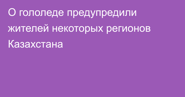 О гололеде предупредили жителей некоторых регионов Казахстана