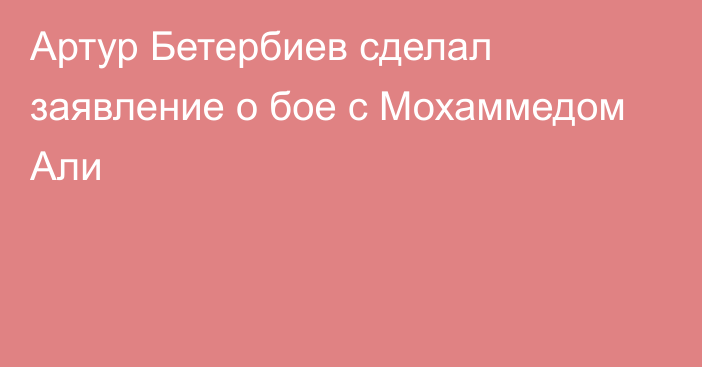 Артур Бетербиев сделал заявление о бое с Мохаммедом Али