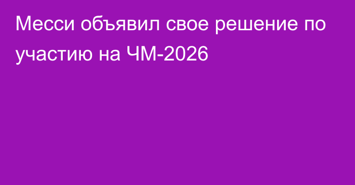 Месси объявил свое решение по участию на ЧМ-2026