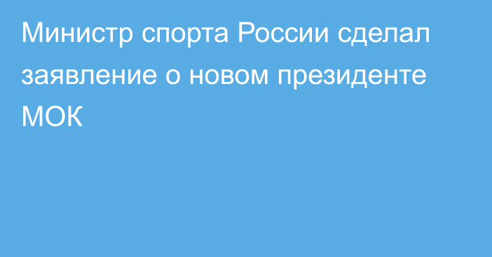 Министр спорта России сделал заявление о новом президенте МОК