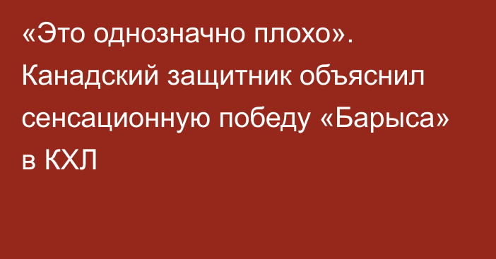 «Это однозначно плохо». Канадский защитник объяснил сенсационную победу «Барыса» в КХЛ