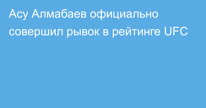 Асу Алмабаев официально совершил рывок в рейтинге UFC