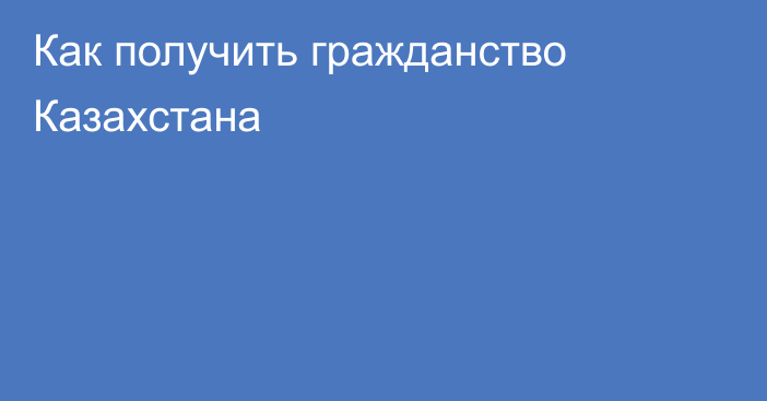 Как получить гражданство Казахстана