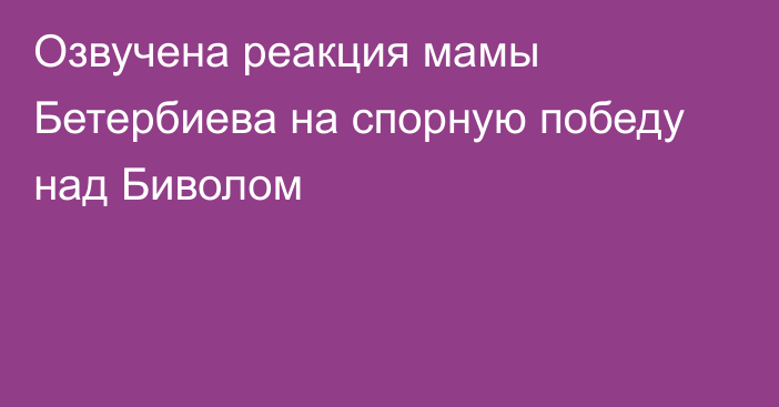 Озвучена реакция мамы Бетербиева на спорную победу над Биволом