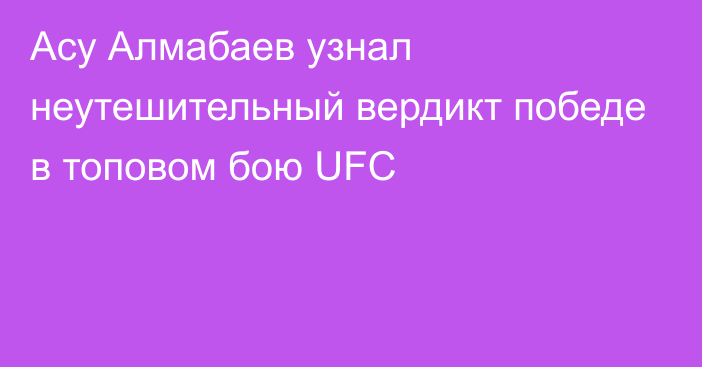 Асу Алмабаев узнал неутешительный вердикт победе в топовом бою UFC