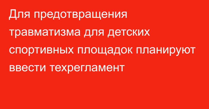 Для предотвращения травматизма для детских спортивных площадок планируют ввести техрегламент