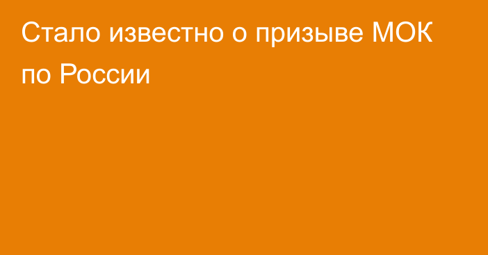 Стало известно о призыве МОК по России