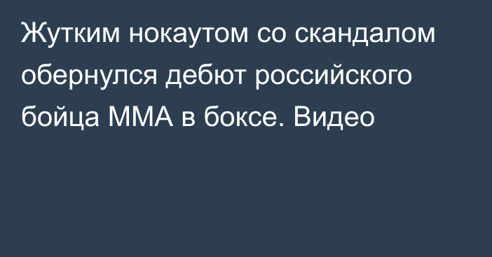 Жутким нокаутом со скандалом обернулся дебют российского бойца ММА в боксе. Видео