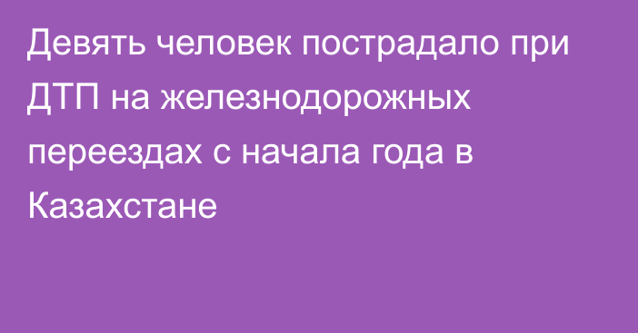 Девять человек пострадало при ДТП на железнодорожных переездах с начала года в Казахстане