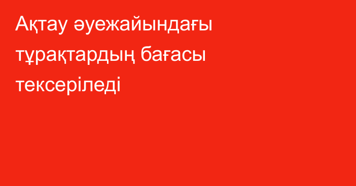 Ақтау әуежайындағы тұрақтардың бағасы тексеріледі