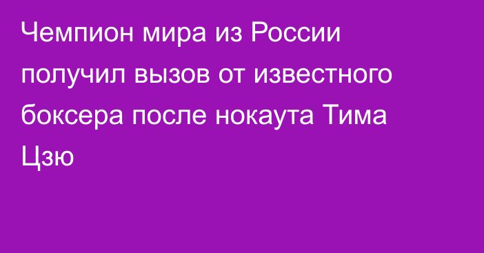 Чемпион мира из России получил вызов от известного боксера после нокаута Тима Цзю