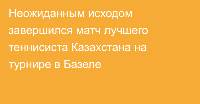 Неожиданным исходом завершился матч лучшего теннисиста Казахстана на турнире в Базеле