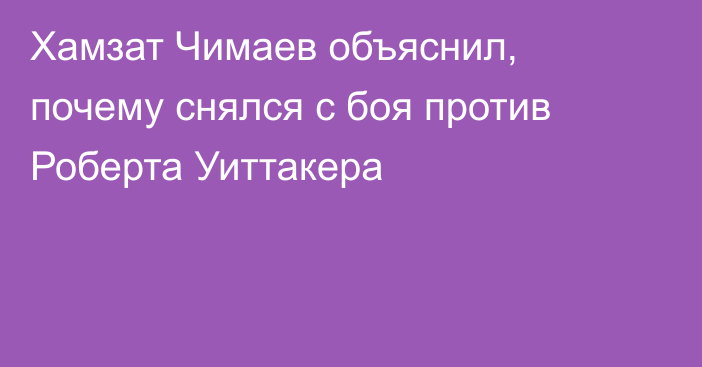 Хамзат Чимаев объяснил, почему снялся с боя против Роберта Уиттакера