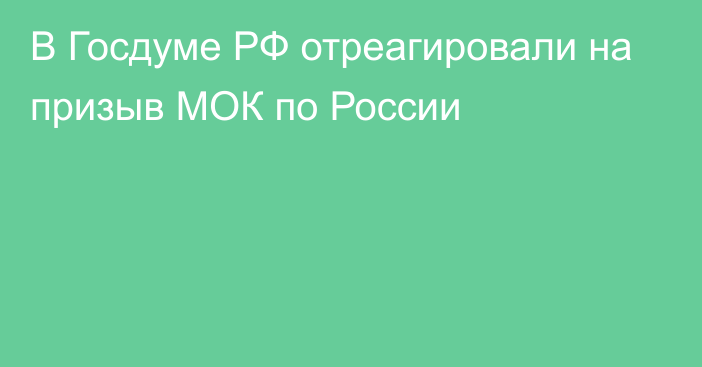 В Госдуме РФ отреагировали на призыв МОК по России