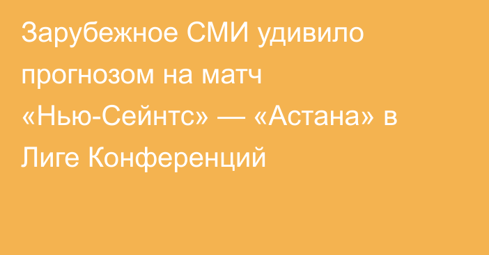 Зарубежное СМИ удивило прогнозом на матч «Нью-Сейнтс» — «Астана» в Лиге Конференций