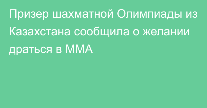 Призер шахматной Олимпиады из Казахстана сообщила о желании драться в ММА