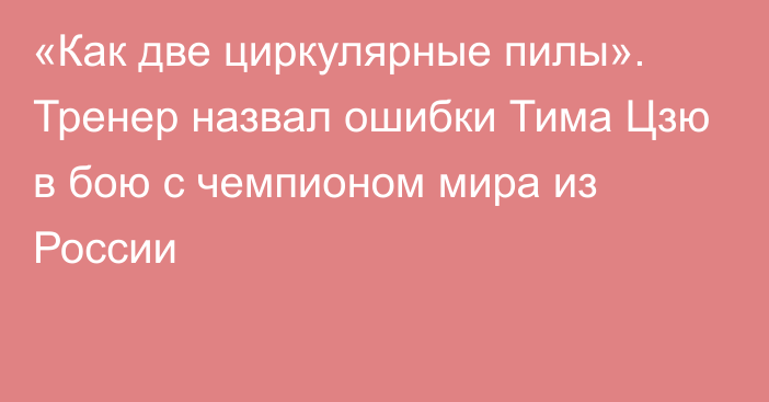 «Как две циркулярные пилы». Тренер назвал ошибки Тима Цзю в бою с чемпионом мира из России