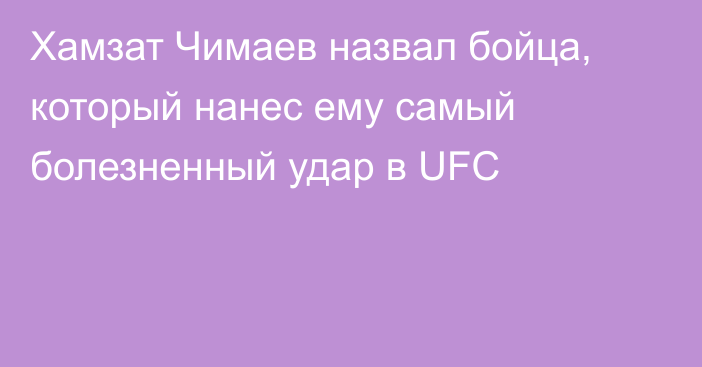 Хамзат Чимаев назвал бойца, который нанес ему самый болезненный удар в UFC