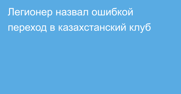 Легионер назвал ошибкой переход в казахстанский клуб