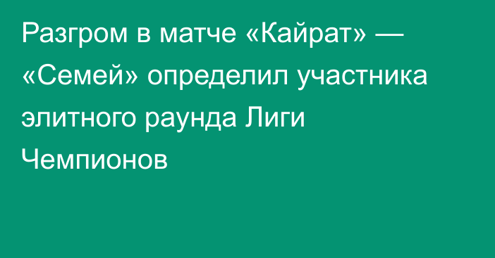 Разгром в матче «Кайрат» — «Семей» определил участника элитного раунда Лиги Чемпионов