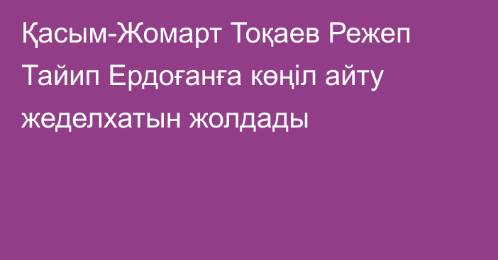 Қасым-Жомарт Тоқаев Режеп Тайип Ердоғанға көңіл айту жеделхатын жолдады