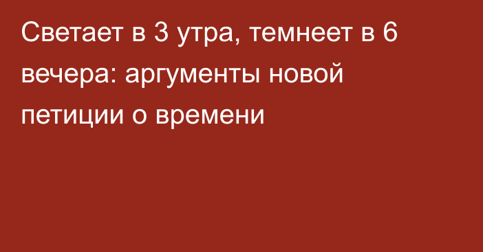 Светает в 3 утра, темнеет в 6 вечера: аргументы новой петиции о времени