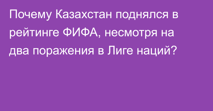 Почему Казахстан поднялся в рейтинге ФИФА, несмотря на два поражения в Лиге наций?