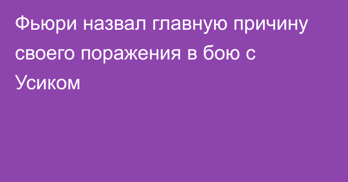 Фьюри назвал главную причину своего поражения в бою с Усиком