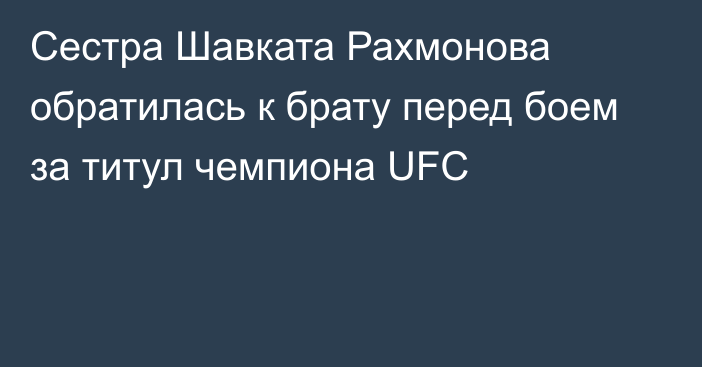 Сестра Шавката Рахмонова обратилась к брату перед боем за титул чемпиона UFC