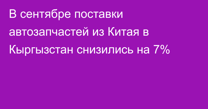 В сентябре поставки автозапчастей из Китая в Кыргызстан снизились на 7%