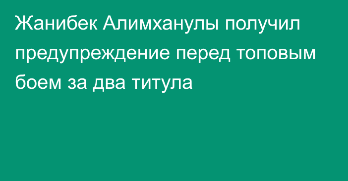 Жанибек Алимханулы получил предупреждение перед топовым боем за два титула