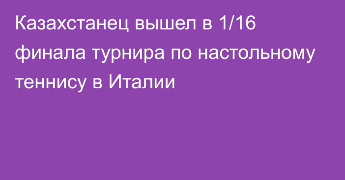 Казахстанец вышел в 1/16 финала турнира по настольному теннису в Италии