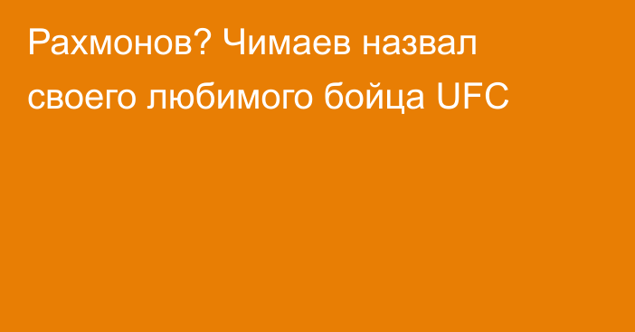 Рахмонов? Чимаев назвал своего любимого бойца UFC