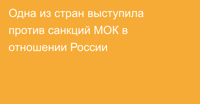 Одна из стран выступила против санкций МОК в отношении России