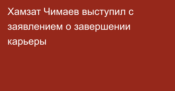 Хамзат Чимаев выступил с заявлением о завершении карьеры