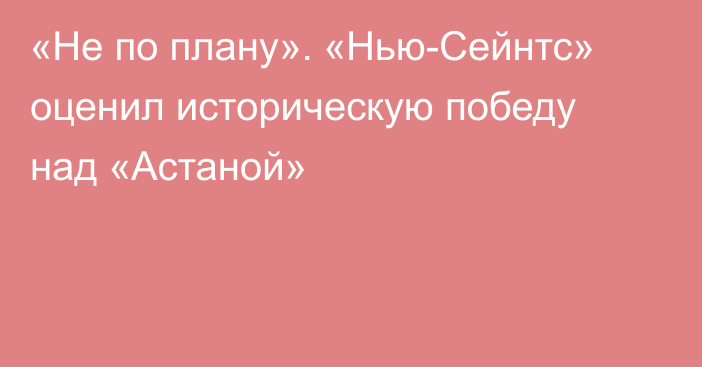 «Не по плану». «Нью-Сейнтс» оценил историческую победу над «Астаной»