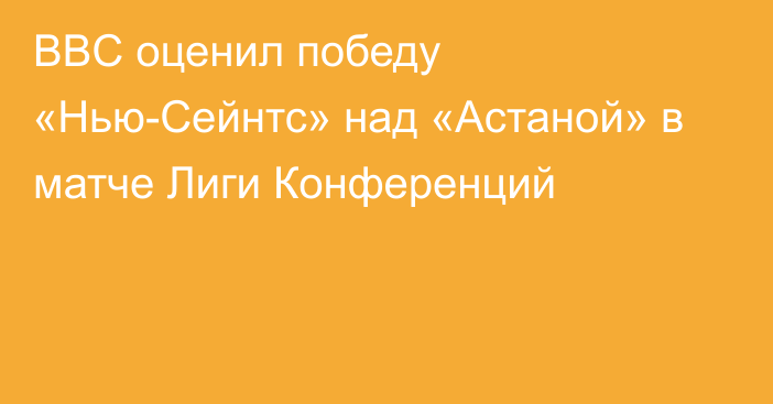 BBC оценил победу «Нью-Сейнтс» над «Астаной» в матче Лиги Конференций