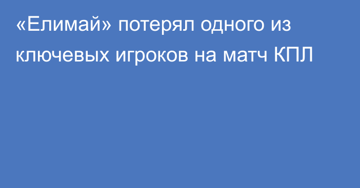 «Елимай» потерял одного из ключевых игроков на матч КПЛ