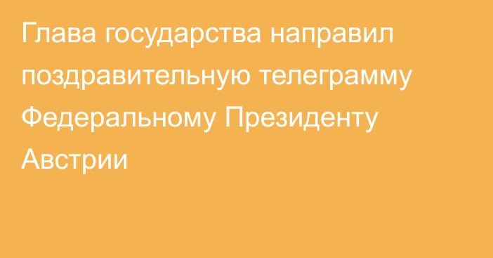 Глава государства направил поздравительную телеграмму Федеральному Президенту Австрии