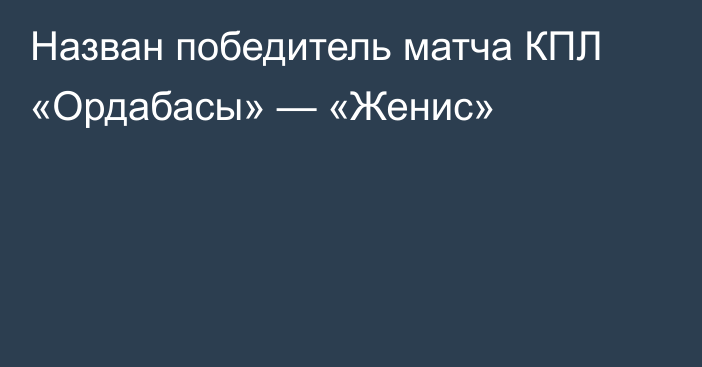 Назван победитель матча КПЛ «Ордабасы» — «Женис»