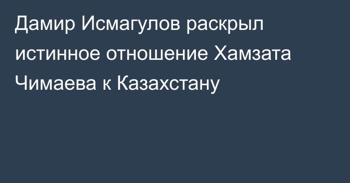 Дамир Исмагулов раскрыл истинное отношение Хамзата Чимаева к Казахстану