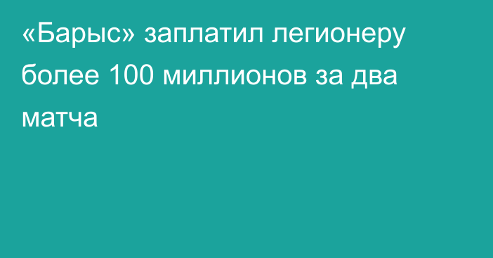 «Барыс» заплатил легионеру более 100 миллионов за два матча