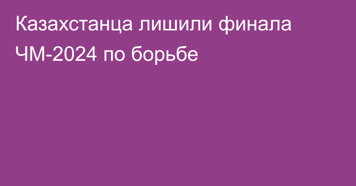 Казахстанца лишили финала ЧМ-2024 по борьбе