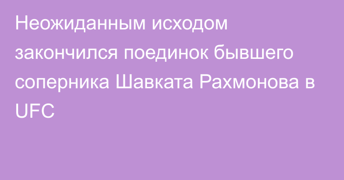 Неожиданным исходом закончился поединок бывшего соперника Шавката Рахмонова в UFC