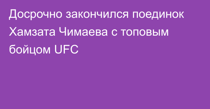 Досрочно закончился поединок Хамзата Чимаева с топовым бойцом UFC