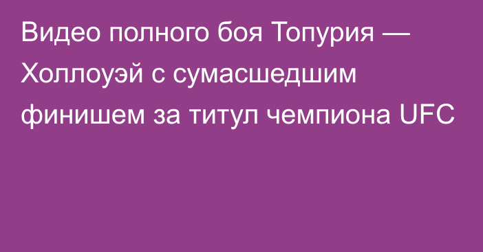 Видео полного боя Топурия — Холлоуэй с сумасшедшим финишем за титул чемпиона UFC