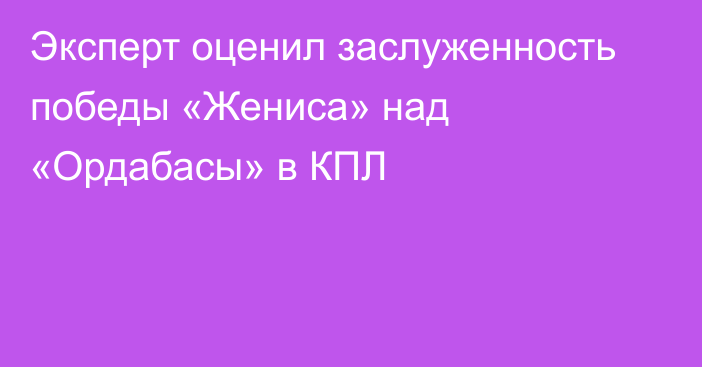 Эксперт оценил заслуженность победы «Жениса» над «Ордабасы» в КПЛ