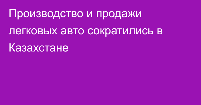 Производство и продажи легковых авто сократились в Казахстане