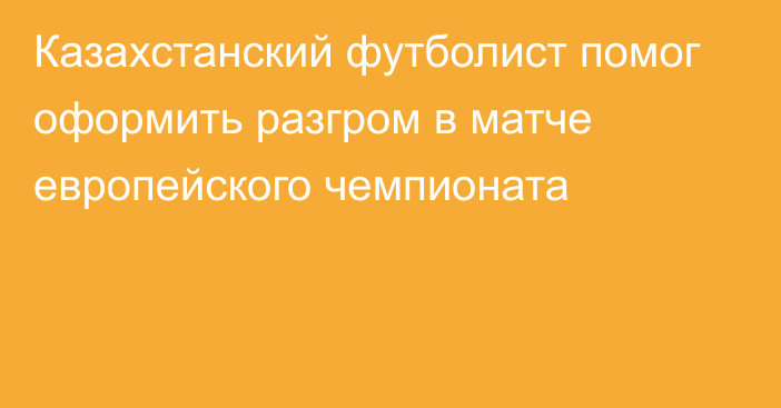 Казахстанский футболист помог оформить разгром в матче европейского чемпионата